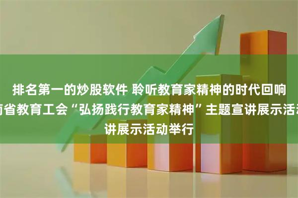 排名第一的炒股软件 聆听教育家精神的时代回响！湖南省教育工会“弘扬践行教育家精神”主题宣讲展示活动举行