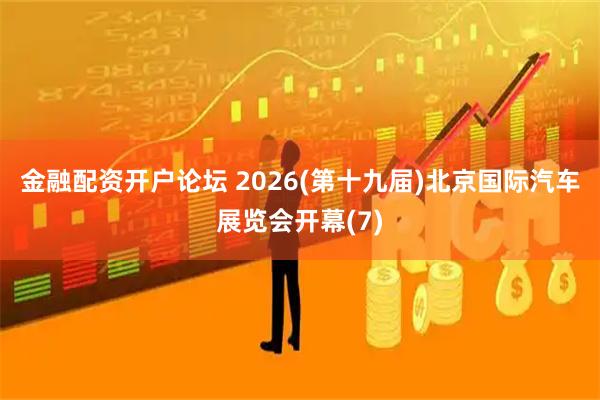 金融配资开户论坛 2026(第十九届)北京国际汽车展览会开幕(7)