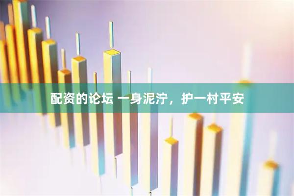 配资的论坛 一身泥泞，护一村平安